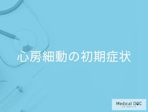 心臓病のプロが警告！心房細動の初期症状は「全くない」こともある、その真実とは