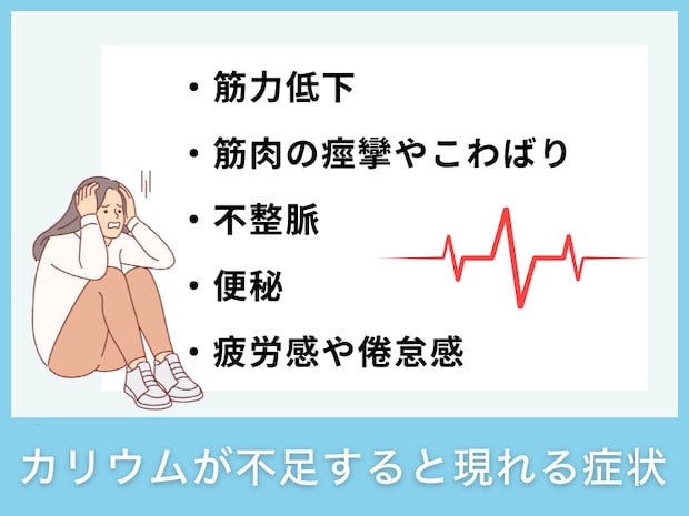 カリウムが不足すると現れる症状