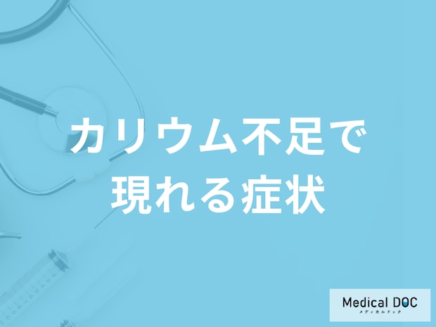 「カリウムが不足すると現れる症状」はご存知ですか？不足する原因も管理栄養士が徹底解説！
