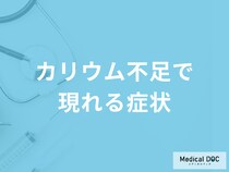 「カリウムが不足すると現れる症状」はご存知ですか？不足する原因も管理栄養士が徹底解説！