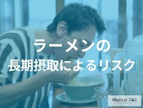 【医師が教える】ラーメンを毎日のように食べるとどうなるのか？