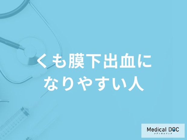どんな女性が「くも膜下出血になりやすい」かご存知ですか？予防法も医師が解説！