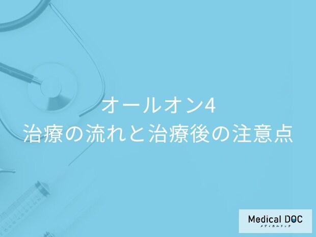 手術当日から食べられる!オールオン4の治療の流れと「普通の食事」に戻れるまで【医師が解説】