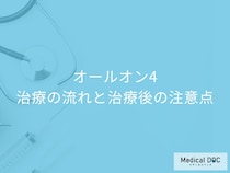 手術当日から食べられる!オールオン4の治療の流れと「普通の食事」に戻れるまで【医師が解説】