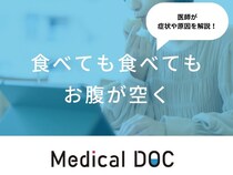『食べても食べてもお腹が空く』時の原因・対処法はご存知ですか？医師が徹底解説！
