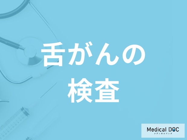 「舌癌の検査方法」は何をするのかご存じですか？治療法も医師が解説！
