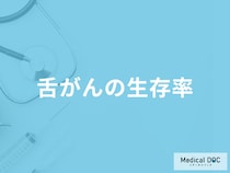 「舌がんの生存率」はどのくらいかご存知ですか？初期症状も医師が解説！