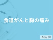 「食道がん」を発症すると「胸にどんな痛み」を感じる？痛みを感じる場所も医師が解説！