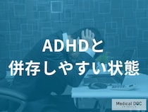 「ADHDと併存しやすい病気」は何かご存知ですか？医師が解説！