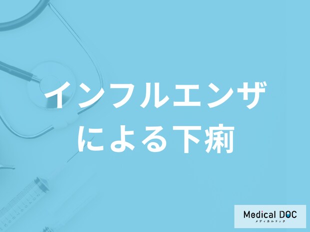 「インフルエンザによる下痢」は何に気を付けた方が良い？対処法も医師が解説！