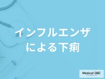「インフルエンザによる下痢」は何に気を付けた方が良い？対処法も医師が解説！