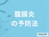 「腹膜炎の予防法」は何かご存知ですか？医師が監修！