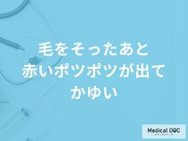 「毛をそったあと赤いポツポツが出てかゆい」時の対処法は？主な原因も医師が解説！