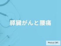 「膵臓がん」を発症すると「腰にどんな痛み」を感じる？痛みを感じる原因も医師が解説！