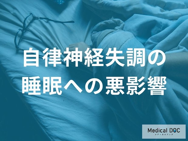 眠れない苛立ちを感じたことはありませんか？自律神経失調が引き起こす睡眠への悪影響 を医師が解説