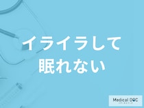 「イライラして眠れない」ときの対処法はご存じですか？考えられる病気も医師が解説！