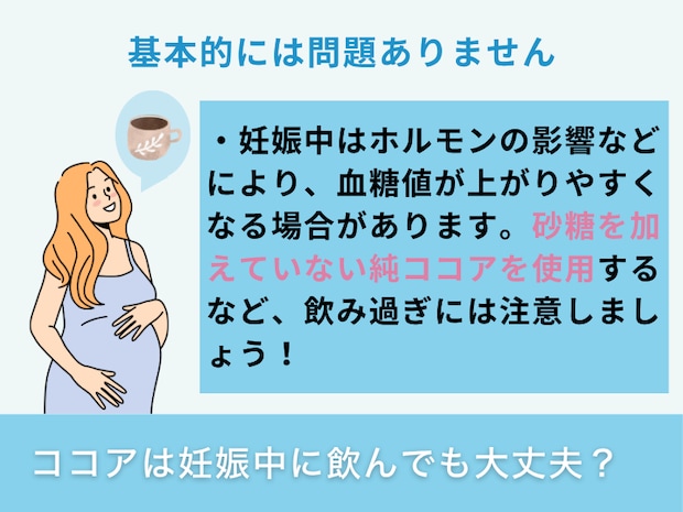 ココアは妊娠中に飲んでも大丈夫？