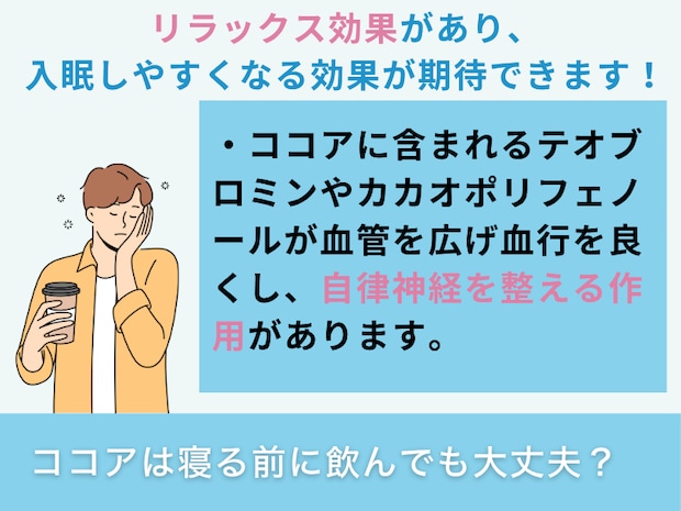 ココアは寝る前に飲んでも大丈夫？