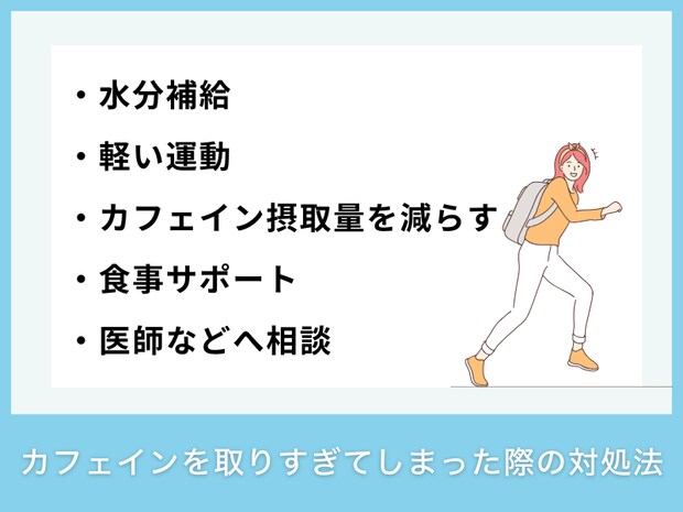 カフェインを取りすぎてしまった際の対処法