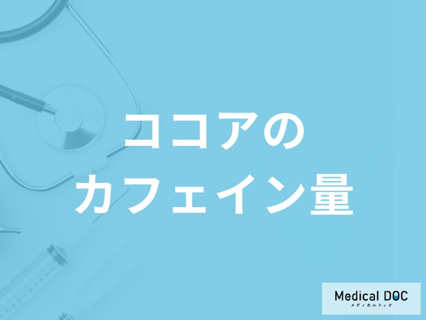 「ココアのカフェイン量」はご存じですか？過剰摂取すると現れる症状も管理栄養士が解説！
