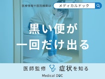 「黒い便が一回だけ出る」原因はご存知ですか？便が黒くなる食べ物も医師が解説！
