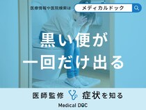「黒い便が一回だけ出る」原因はご存知ですか？便が黒くなる食べ物も医師が解説！