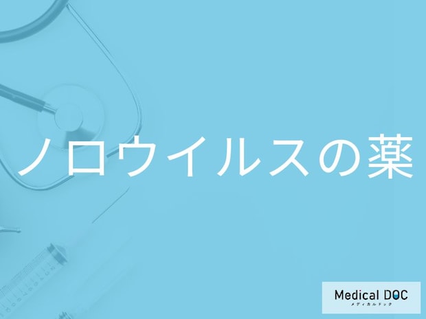 「ノロウイルスに特効薬」はある?治療で使用される薬についても解説!【医師監修】