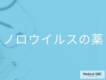 「ノロウイルスに特効薬」はある？治療で使用される薬についても解説！【医師監修】