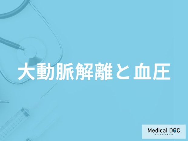 「血圧」がどれくらい高くなると「大動脈解離」を発症しやすくなる？医師が解説！
