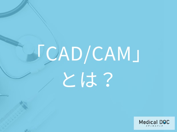 保険の白い歯の特徴とは？ 新たに保険適用となった「CAD/CAM」についても医師が解説!
