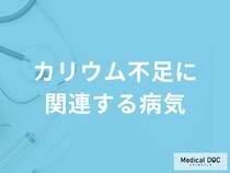 「カリウムが不足」するとどんな病気になりやすい？管理栄養士が徹底解説！
