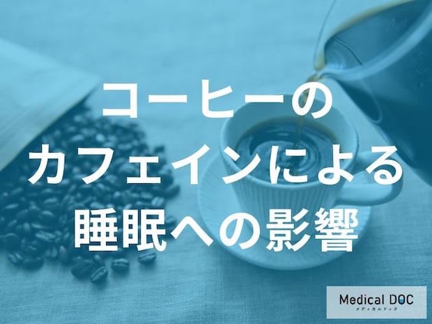 寝る前のコーヒーはなぜダメなのか管理栄養士が解説