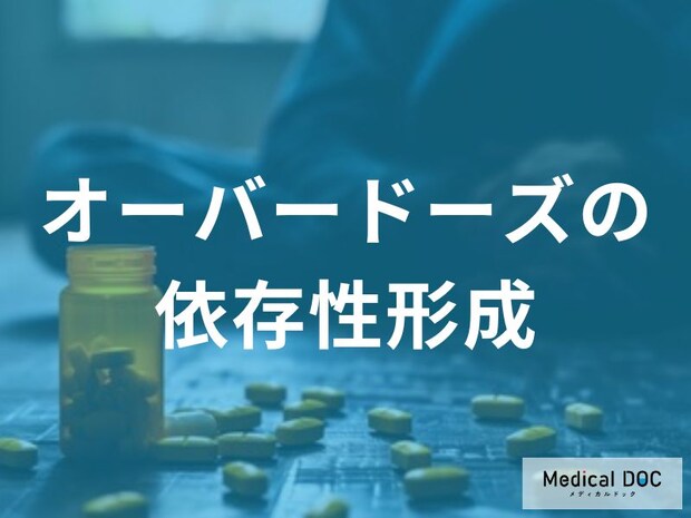 市販薬でも危険？ 気づかないうちに進む「オーバードーズ依存」とは