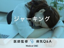 「ジャーキング」の原因・発症しやすい人の特徴はご存知ですか？医師が監修！