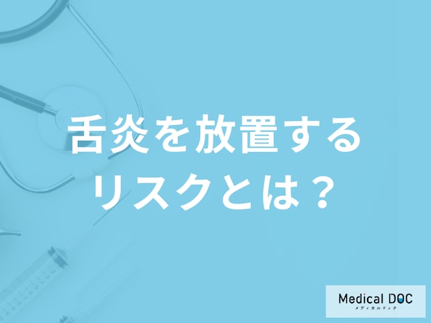 「舌炎を放置」すると何の「リスク」が発生するかご存じですか？予防法も医師が解説！
