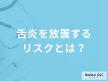 「舌炎を放置」すると何の「リスク」が発生するかご存じですか？予防法も医師が解説！