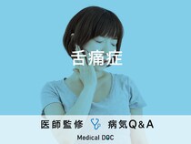 「舌痛症」を疑う症状・原因はご存知ですか？医師が監修！