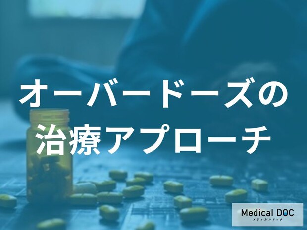 薬をやめたいのにやめられない… オーバードーズ治療の実際を医師に聞く