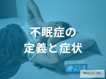 週に3回以上 は危険！不眠症を疑う4つの症状を医師が解説