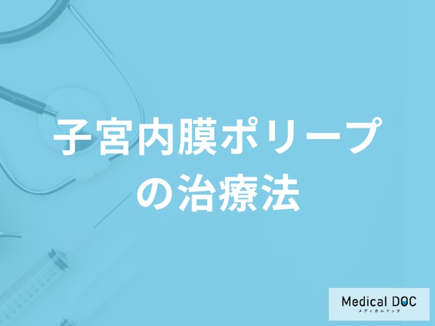 「子宮内膜ポリープの治療法」はご存じですか？放置するリスクも医師が解説！