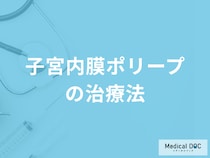 「子宮内膜ポリープの治療法」はご存じですか？放置するリスクも医師が解説！