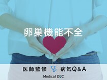 「卵巣機能不全」になると現れる症状や原因はご存知ですか？医師が監修！