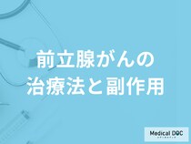 「前立腺がんの治療における副作用」は何があるかご存じですか？医師が解説！
