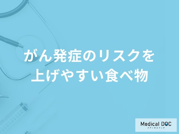 「がん予防のために大切な生活習慣」はご存知ですか？【医師解説】