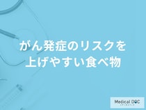 「がん予防のために大切な生活習慣」はご存知ですか？【医師解説】