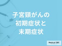 「子宮頸がんの初期症状と末期症状」はご存知ですか？【医師解説】