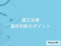 矯正治療で後悔しない! 矯正歯科専門医が教える最適な歯科クリニック選び方
