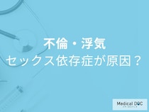 「セックス依存症」不倫がやめられない人の兆候をご存じですか？【医師解説】