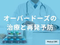 本人より家族が疲れてしまうことも… オーバードーズに向き合う家族のための支援とは