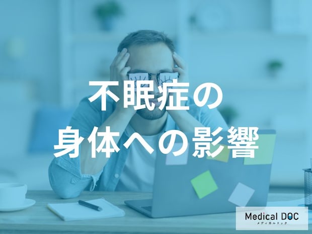 眠れないという問題 だけじゃない！不眠症が引き起こす身体への深刻な影響とは？